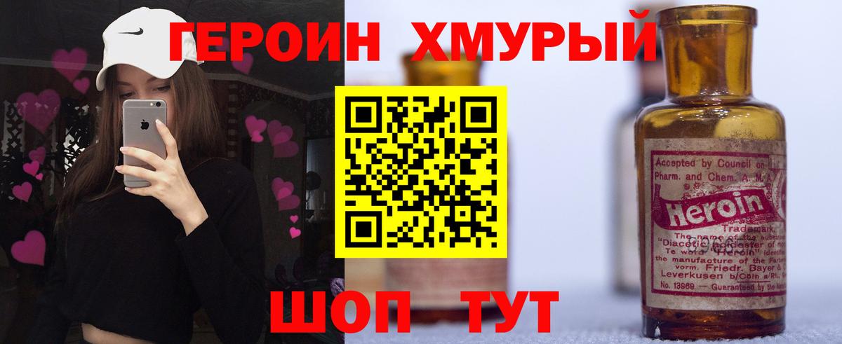 ГЕРОИН Heroin  Вход с VPN  Унеча 